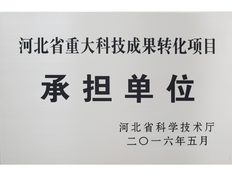 河北省重大科技成果转换项目承担单位