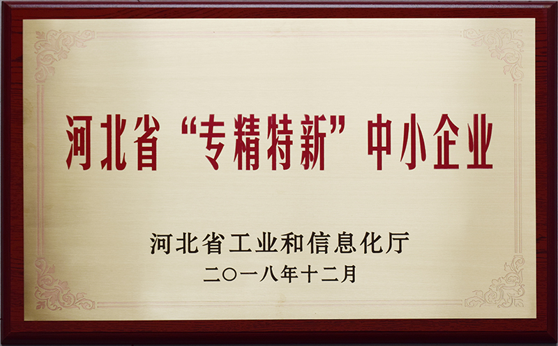 河北省“专精特新”中小企业